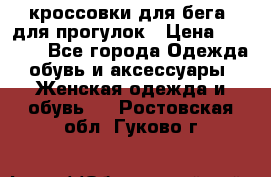 кроссовки для бега, для прогулок › Цена ­ 4 500 - Все города Одежда, обувь и аксессуары » Женская одежда и обувь   . Ростовская обл.,Гуково г.